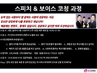 스피치&보이스코칭과정 개..