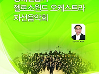 젤로소윈드오케스트라 장애..
