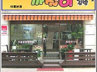 이선생 까칠이 김밥~