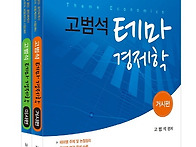 고범석 테마 경제학 세트 ..