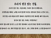 내가 아는 것이 진실이 아..