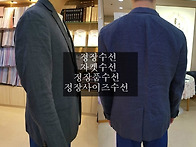정장수선 : 정장 상의 품..