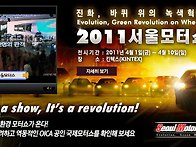 2011 서울 모터쇼