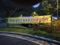 2012년 청주고등학교 총동..