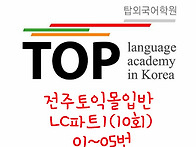 전주토익 몰입반 LC_Par..