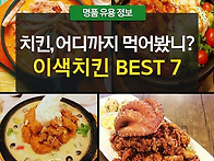 이색치킨 BEST 7