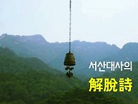 서산 대사의 해설..