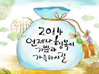 2014년 새해 복 많이 받으..