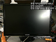 삼성 24인치 전원이 안켜지..