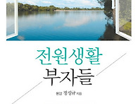 전원생활 부자들