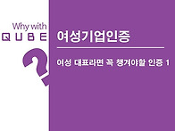 여성기업인증이란?