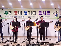 [제35회 우리 동네 통기타..