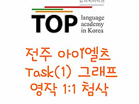 전주 아이엘츠 아카데믹 ..