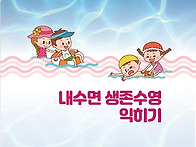 생존수영 7단계 (내수면 ..