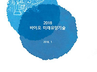 2018 바이오 미래..