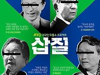 삽질`, MB와 부역자들 포스터 공개..기가..