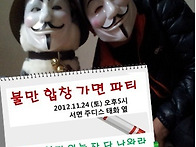 11월 24일 시민대회 - 불만합창, 가면파티..