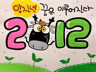 임진년 (꿈은 이루어진다)