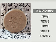 소리쟁이비누