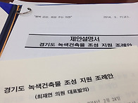 녹색건축물 조성 지원 조례를 제정했습니다..