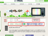 원주 MBC `다큐...