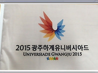 2015 광주 유니버시아드대..