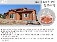 [온누리황토]황토주택 짓는..