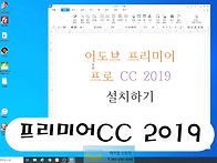 프리미어 프로 2019 설치..