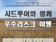 러시아의 대초원 시드투어..