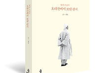 정념 스님이 오대산에서 ..