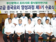중국요리고급과정9기수료식