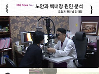 [KBS NEWS] 노안과 백내장..