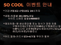 7월 so cool 이벤트