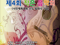 제4회 작은 음악회