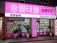 군포송월타월(매장매경)