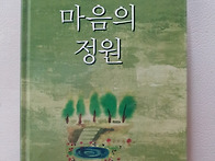 마음의 정원