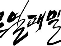 MBC 수목 미니시리즈 "로..