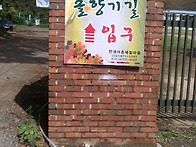 64次 山行 솔향기길