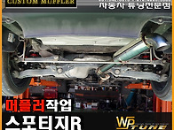 스포티지R 싱글머플러 교체..