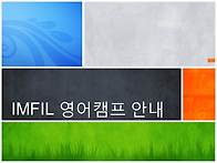 필리핀 IMFIL 영어캠프