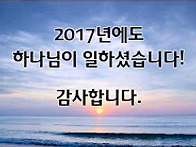 2017년 송구영신예배를 위..