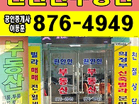 의정부박문각 공인중개사사..