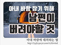 남편이 버려야할 것_바람잡..