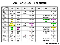4월11일부터 시간표