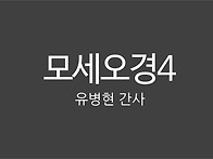 모세오경04_유병현 간사