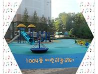 1004동 어린이졸이터
