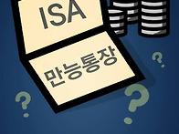 ISA(개인종합자산관리계좌..