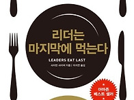 ＜리더는 마지막에 먹는다..