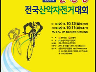 2014 순천만산악자전거대회..