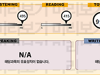 한달 수업 후 910점 달성..